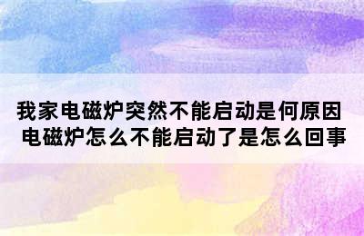 我家电磁炉突然不能启动是何原因 电磁炉怎么不能启动了是怎么回事